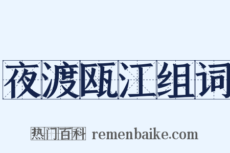 夜渡瓯江组词是什么意思的图片